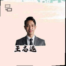 王志远