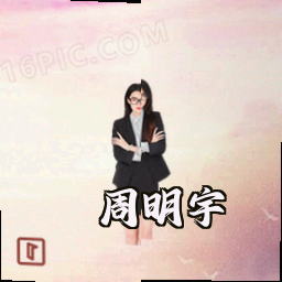 周明宇