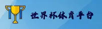 【官网】世界杯体彩官方站 - 2025世足赛数据中心